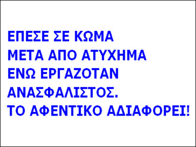 Έπεσε σε κώμα μετά από ατύχημα, ενώ εργαζόταν ανασφάλιστος